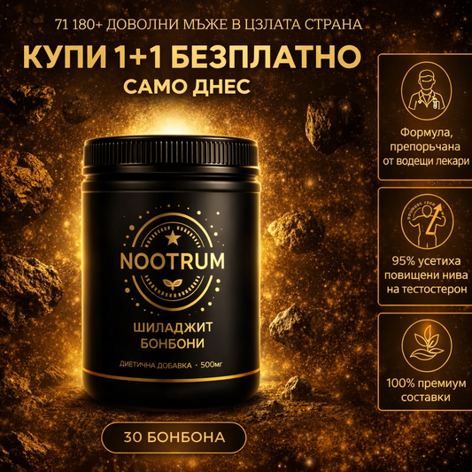 Премиум Шиладжит Желирани Бонбони