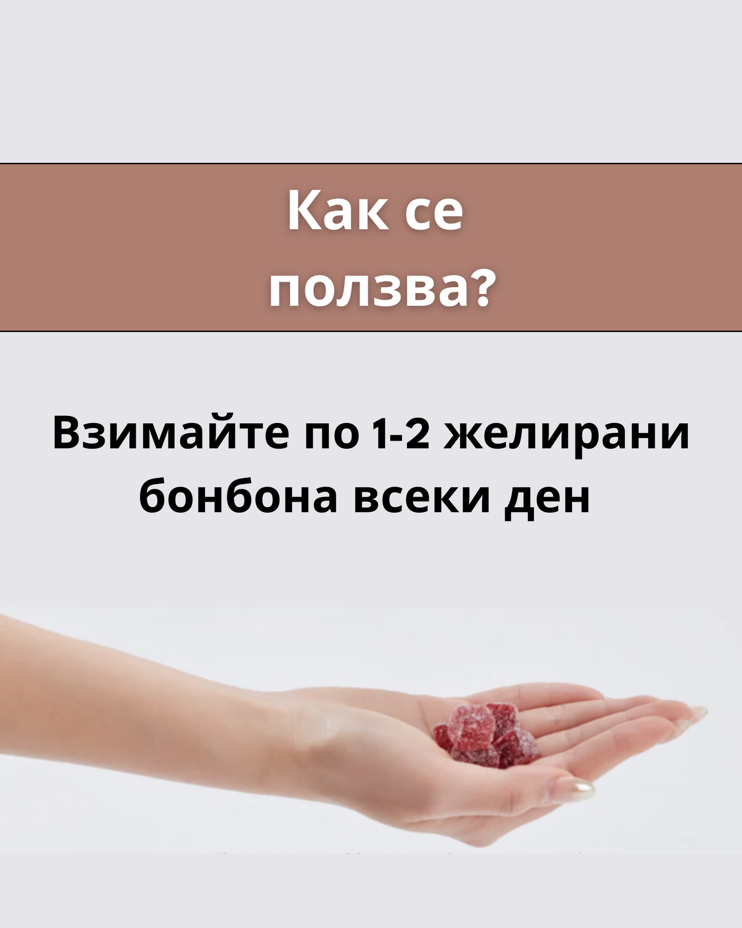 Премиум Шиладжит Желирани Бонбони